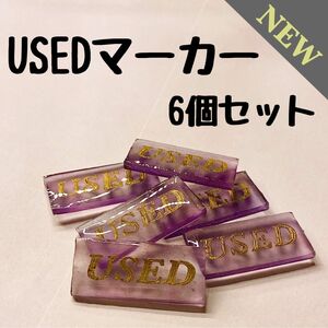 【パープル】ポケカ　USEDマーカー6個セット