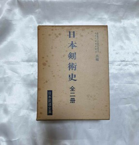 日本剣術史　全2冊　日本武道全集　昭和41年　人物往来社　定価7,000円