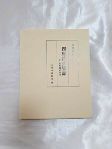 四座講式物語　四座講式本文附属　大栗道栄　大日寺刊行会　平成元年（h）