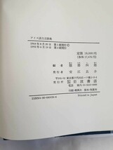 アイヌ語方言辞典　服部四郎編　岩波書店　1995年　定価18,000円　_画像6