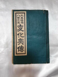 九星極意八百十通変化奥伝　高島易断所本部神宮館　昭和32年発行