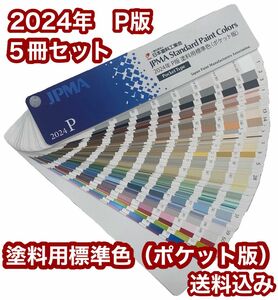 色見本　日塗工　2024最新版　5冊