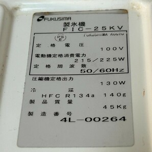FUKUSHIMA／福島 冷機 製水機 フクシマ FIC-25KV  45kg HFC R134a 140g 動作確認済み!の画像8