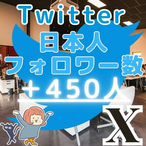 ■Twitter ツイッター X エックス■＋450人 日本人フォロワー増■企業様向け SNS フォロ爆 増加 プロモーション 拡散■