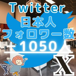 ■Twitter ツイッター X エックス■＋1050人 日本人フォロワー増■企業様向け SNS フォロ爆 増加 プロモーション 拡散■