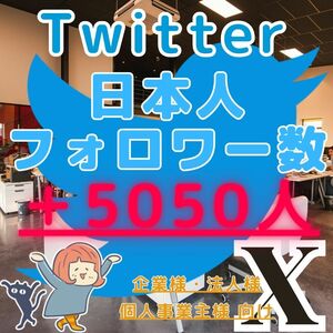 ■Twitter ツイッター X エックス■＋5050人 日本人フォロワー増■企業様向け SNS フォロ爆 増加 プロモーション 拡散■