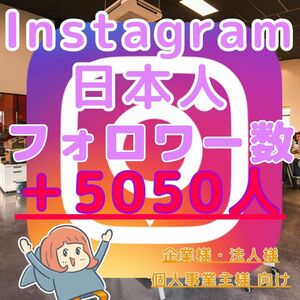 ■Instagram インスタグラム■＋5050人 日本人フォロワー増■企業様向け SNS フォロ爆 増加 プロモーション 拡散■インスタ