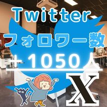 ■Twitter ツイッター X エックス■＋1050人 日本人フォロワー増■企業様向け SNS フォロ爆 増加 プロモーション 拡散■_画像1