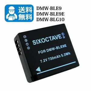 送料無料　DMW-BLE9 / DMW-BLG10　パナソニック　互換バッテリー　1個 （カメラ本体に残量表示可能） DMC-GF3 / DMC-GF5 / DC-TX2D