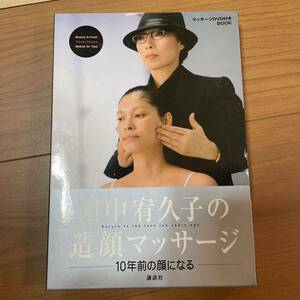 田中宥久子の造顔マッサージ DVD付 