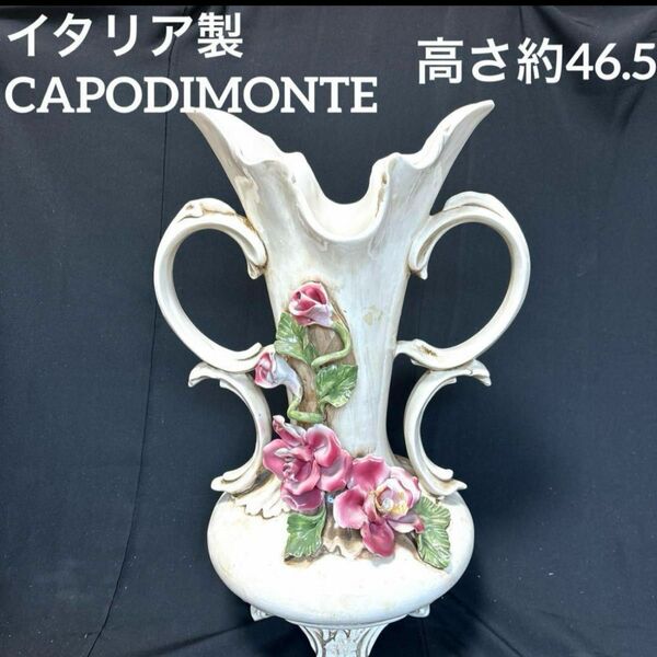 イタリア製　CAPODIMONTE 持ち付き　四つ脚　フラワーベース