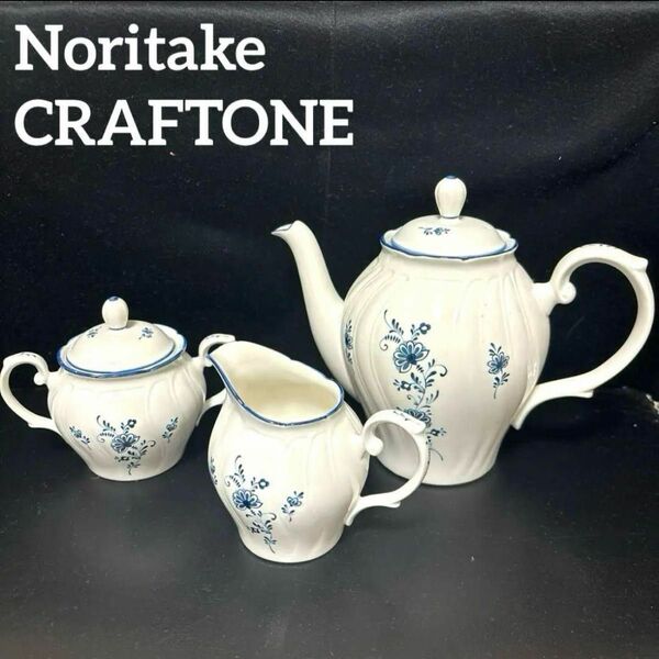 Noritake CRAFTONE ティーセット　クリーマー欠け有り　 ティーポット シュガーポット クリーマー