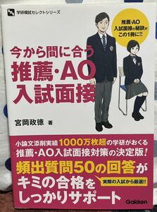 学研模試セレクトシリーズ　今から間に合う推薦・AO入試面接　受験対策本　面接対策本　宮岡政徳著　Gakken