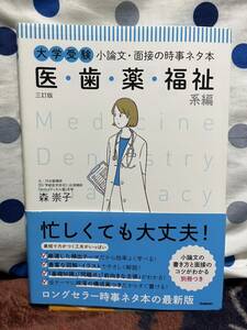 大学受験　小論文・面接の時事ネタ本　医療・歯・薬・福祉系編　三訂版　元河合塾講師　森崇子著　Gakken