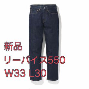 ■未使用■ リーバイス 550 W33 L30 levis リンス インディゴ デニム ジーパン ジーンズ アメカジ バギーパンツ デニムパンツ テーパード