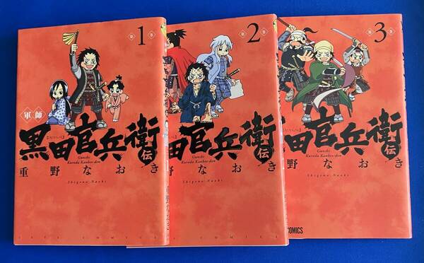 軍師 黒田官兵衛伝 1～3巻　3冊セット　初版　重野なおき