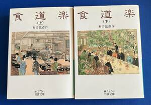 食道楽 上下 (岩波文庫 緑 175－1、2)セット　村井弦斎 