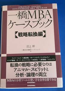 9784492522226　一橋ＭＢＡケースブック　【戦略転換編】　沼上幹