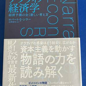 9784492315330　ナラティブ経済学 経済予測の全く新しい考え方 ロバート・J・シラー 山形浩生 