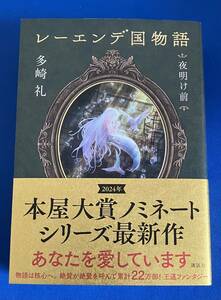 9784065351987　レーエンデ国物語 夜明け前　　多崎礼