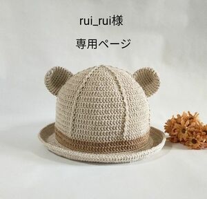 rui_rui様 専用ページ ＊ くま耳コットン帽子