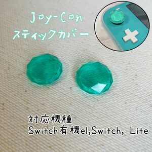 クリア Joy-Conスティックカバー クリスタル