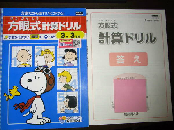 ★最新版★方眼式計算ドリル★3年3学期★教育同人社★