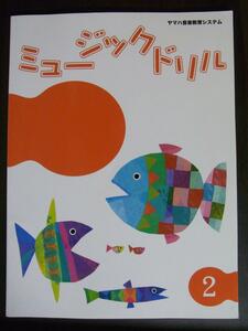 ★新品★ヤマハ音楽教室★ジュニア総合コース★テキスト★ミュージックドリル 2