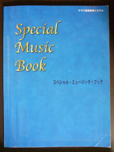 ★美品★ヤマハ音楽教室★スペシャル　ミュージック　ブック★