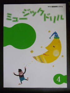 ★新品★ヤマハ音楽教室★ジュニア総合コース★テキスト★ミュージックドリル 4