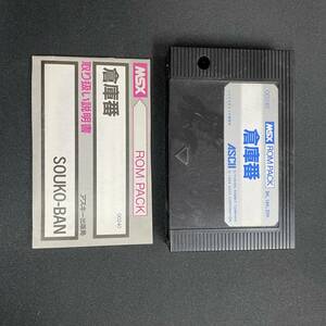  soft + manual only MSX warehouse number ROM PACK SOUKO-BAN ASCII