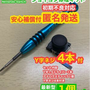 SwitchジョイコンD5アナログスティック1個 修理キット