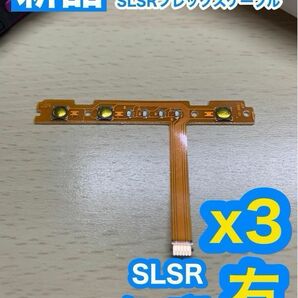 Nintendo スイッチ用 SL SRフレックスケーブル右側3個セット