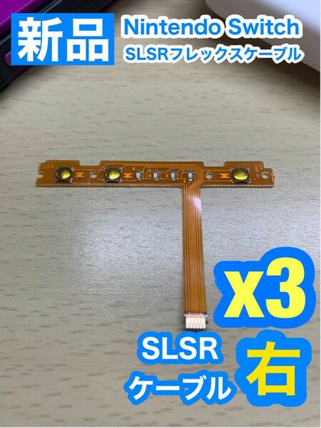 ニンテンドースイッチジョイコン 用 SL SRケーブル右側3個