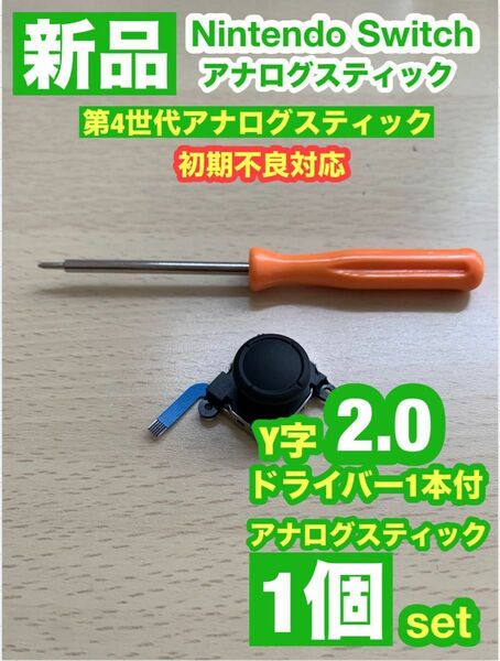 任天堂スイッチジョイコン用V29アナログスティック1個Y字ドライバー付き