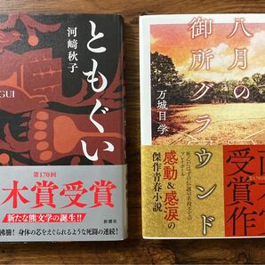 ともぐい　八月の御所グラウンド　河﨑秋子　万城目学　直木賞受賞　単行本　本　第170回直木賞受賞作