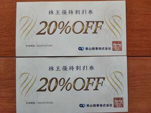 青山商事　株主優待割引券　20％オフ2枚セット 有効期限2024年6年30日まで