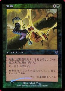 MTG　FOIL　束縛/Bind/インベイジョン　 　 日本語　同梱歓迎