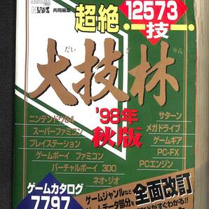 超絶 大技林 98年 秋版 ウル技 ニンテンドウ64 スーパーファミコン ゲームボーイ ネオジオ プレイステーション PC-FX PCエンジン