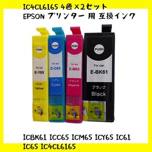 【未使用】IC4CL6165 4色×2セット EPSON エプソン プリンター 用 互換インク ICチップ付 残量表示機能付 ICBK61 ICC65 ICM65 ICY65 no.3