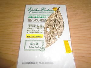 きんのしおり 落ち葉 ◇ 純金24K表面加工　金のしおり　Fallen Leaf