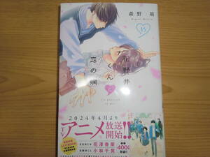 花野井くんと恋の病 15巻 ◇ 森野萌　4月新刊