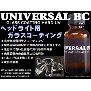 完全硬化型ヘッドライト用ガラスコーティング / ヘッドライトコーティング 5ml 1台分