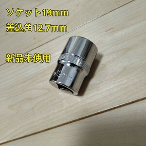 工具 ソケット 19mm 新品未使用