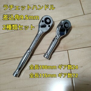 工具 差込角 9.5mm ラチェットハンドル ショート ロング 新品