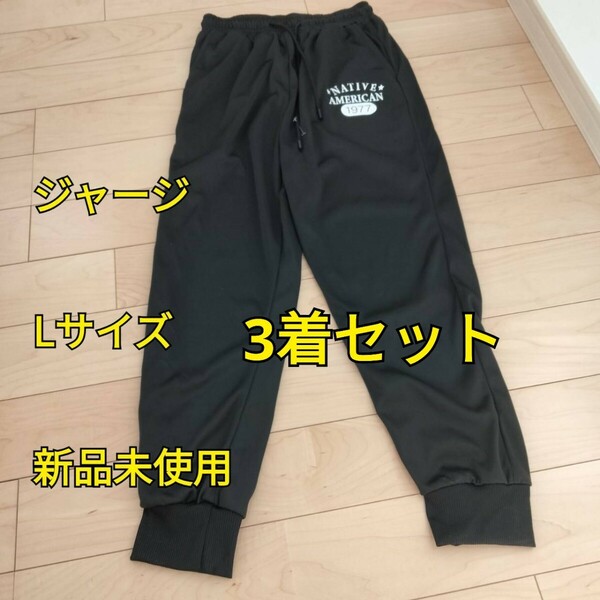 パンツ ジャージ Lサイズ 3着セット 未使用 長ズボン