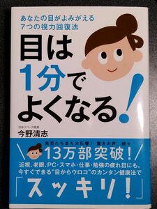 目は１分でよくなる！　あなたの目がよみがえる７つの視力回復法 今野清志／著