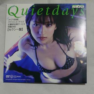 DVD サブラ別冊 クワイエット・デイズ 応募者全員サービス 特製DVD セクシー盤 仲根かすみ