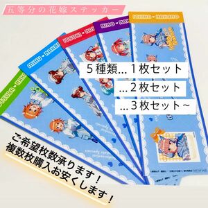 五等分の花嫁　ローソン限定オリジナルステッカー5種コンプリート