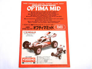 当時もの　京商 kyosho オプティマミッド OPTIMA MID　組立て説明書